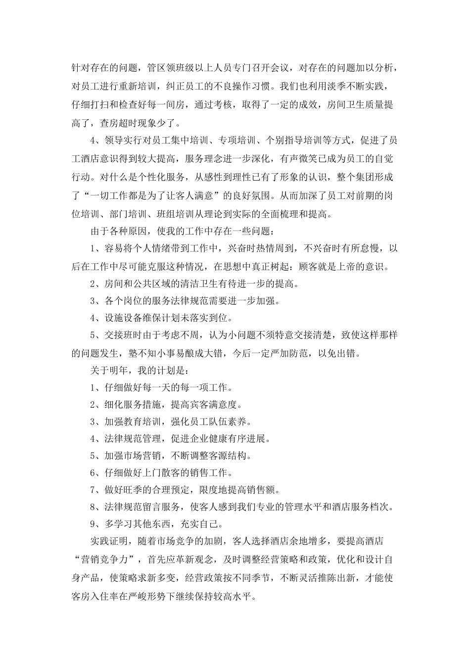 客房部的年度总结5篇_第2页