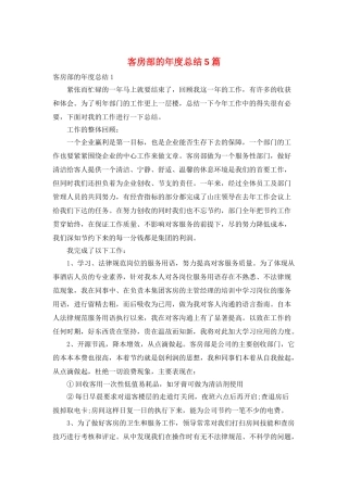 客房部的年度总结5篇