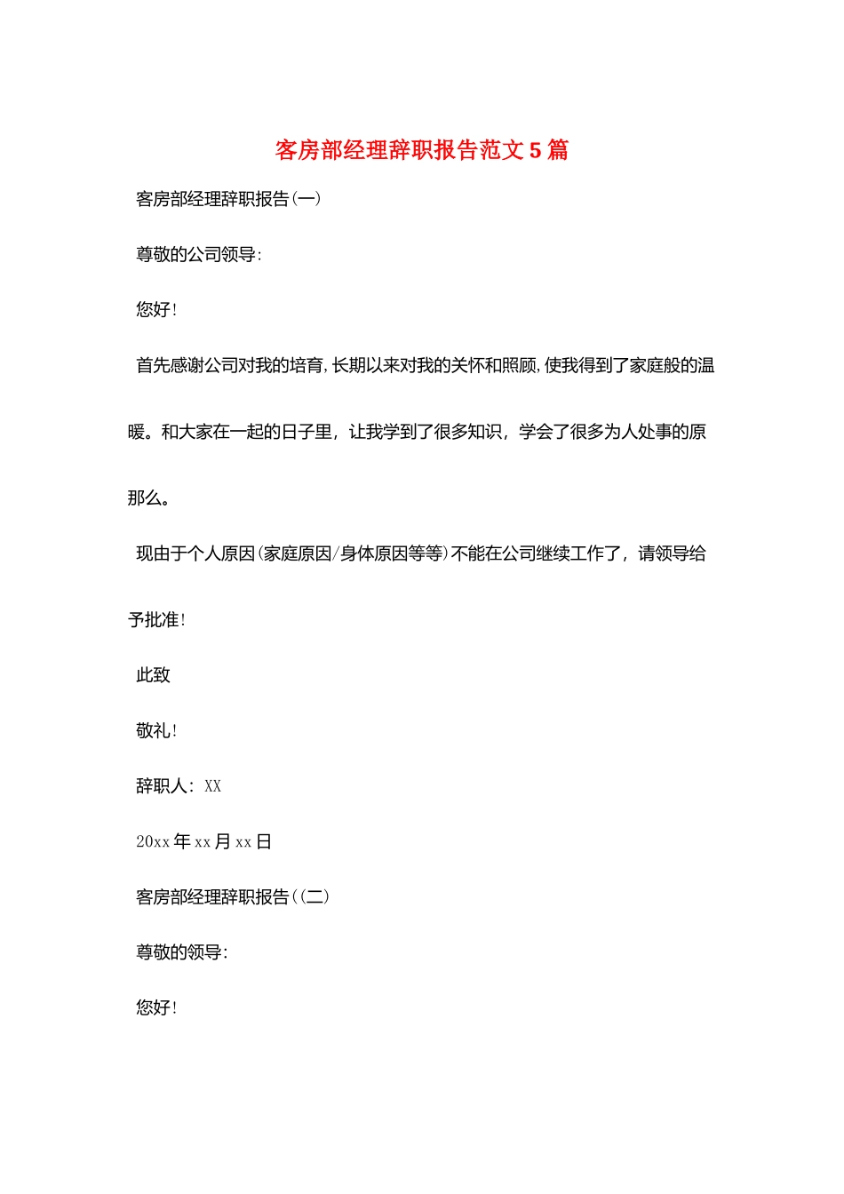 客房部经理辞职报告范文5篇_第1页