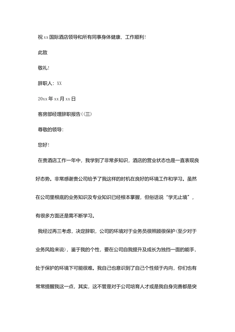 客房部经理辞职报告范文5篇_第3页