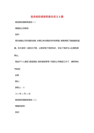 客房部经理辞职报告范文5篇
