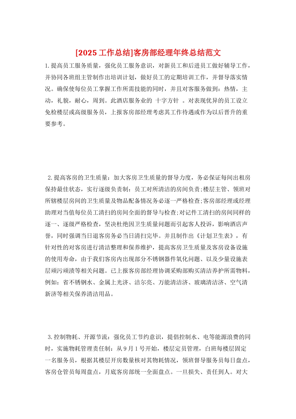 客房部经理年终总结范文_第1页