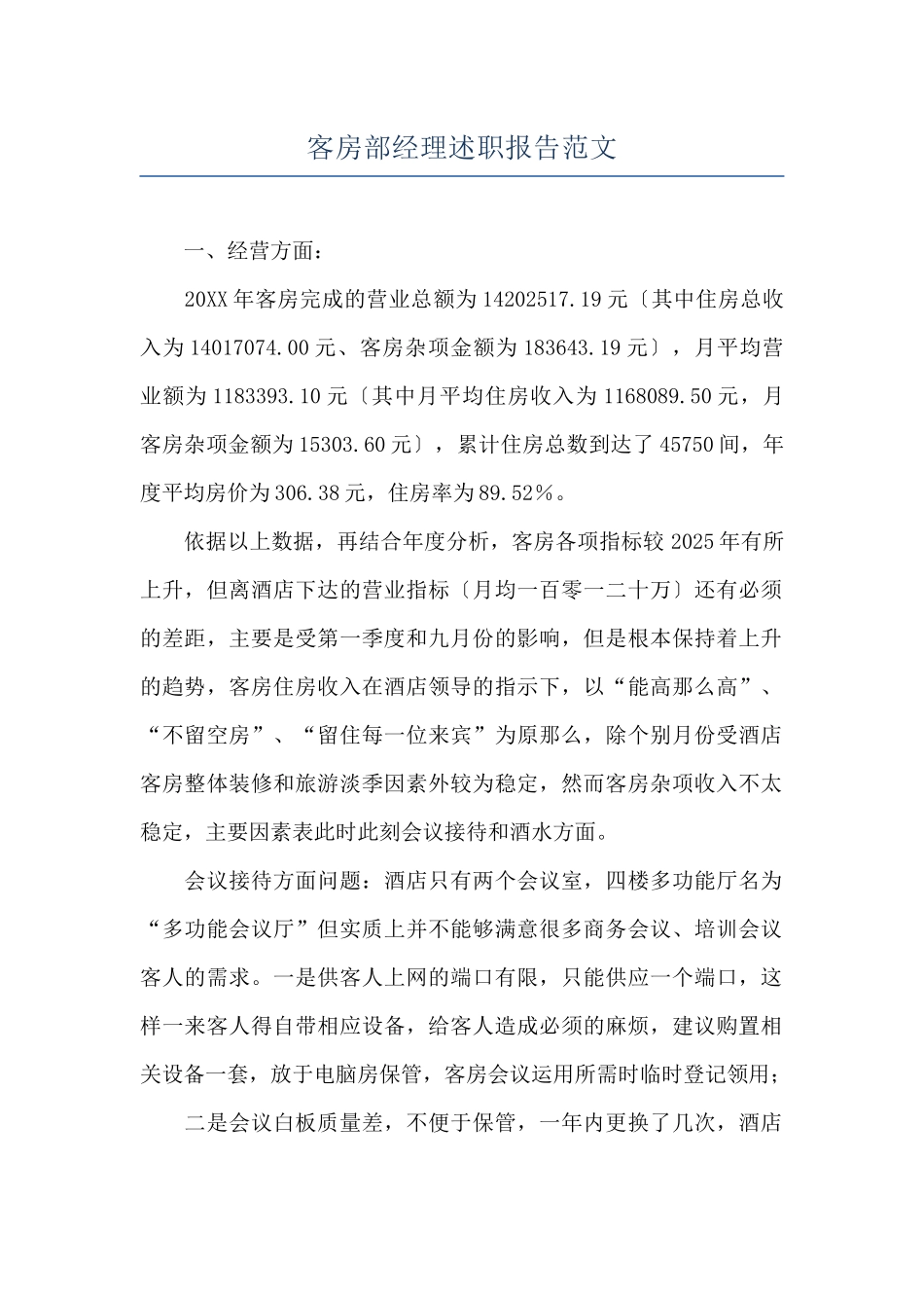 客房部经理述职报告范文_第1页