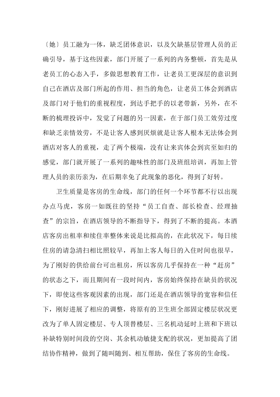 客房部经理述职报告范文_第3页