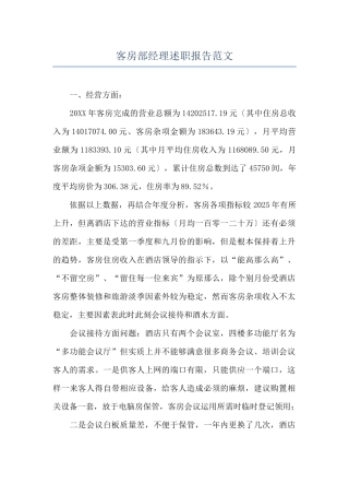 客房部经理述职报告范文