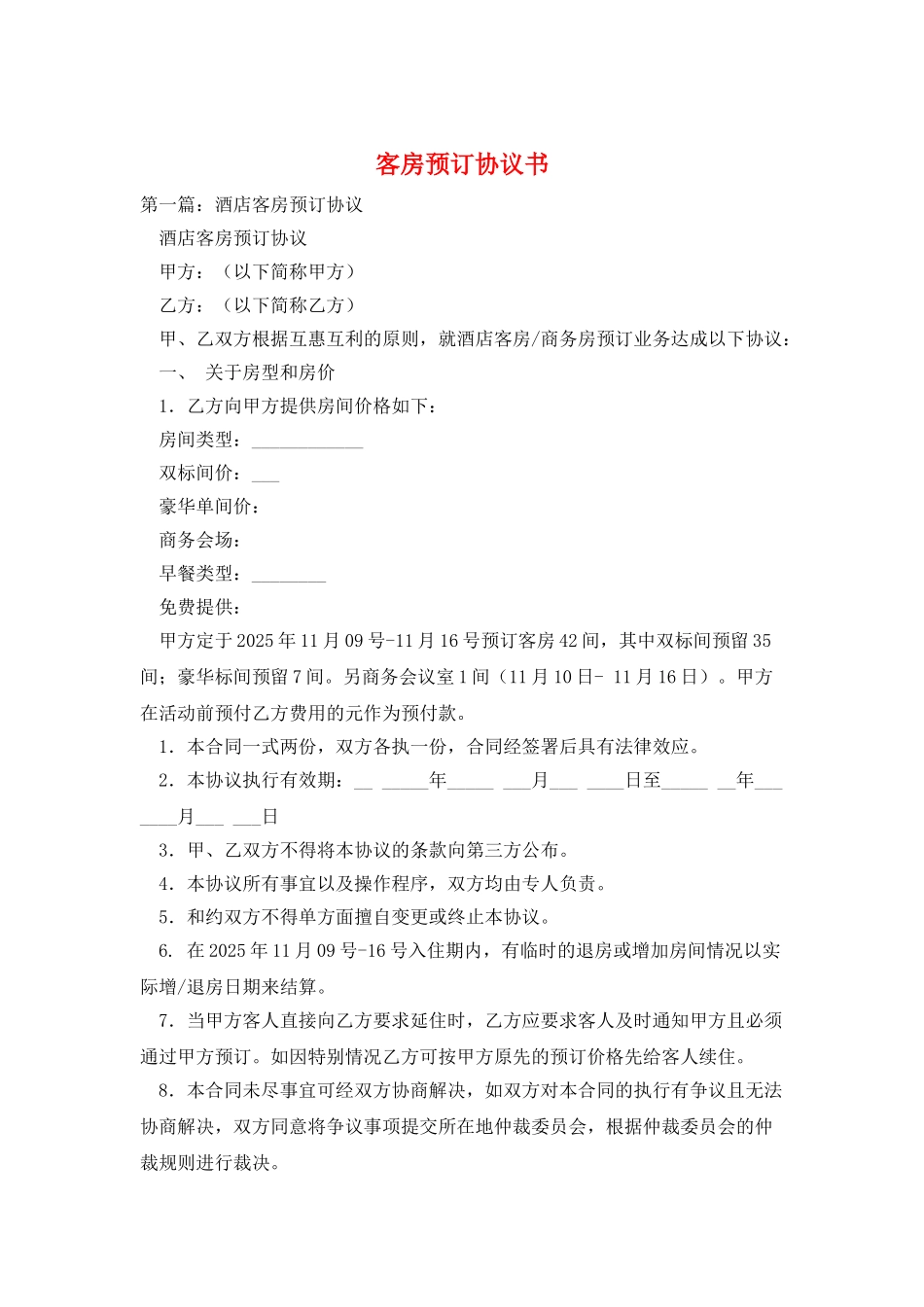 客房预订协议书_第1页