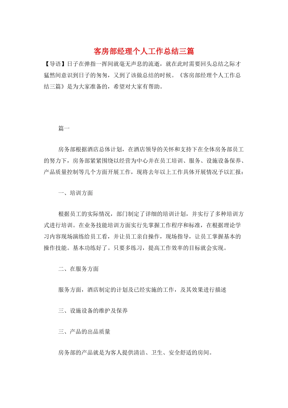 客房部经理个人工作总结三篇_第1页