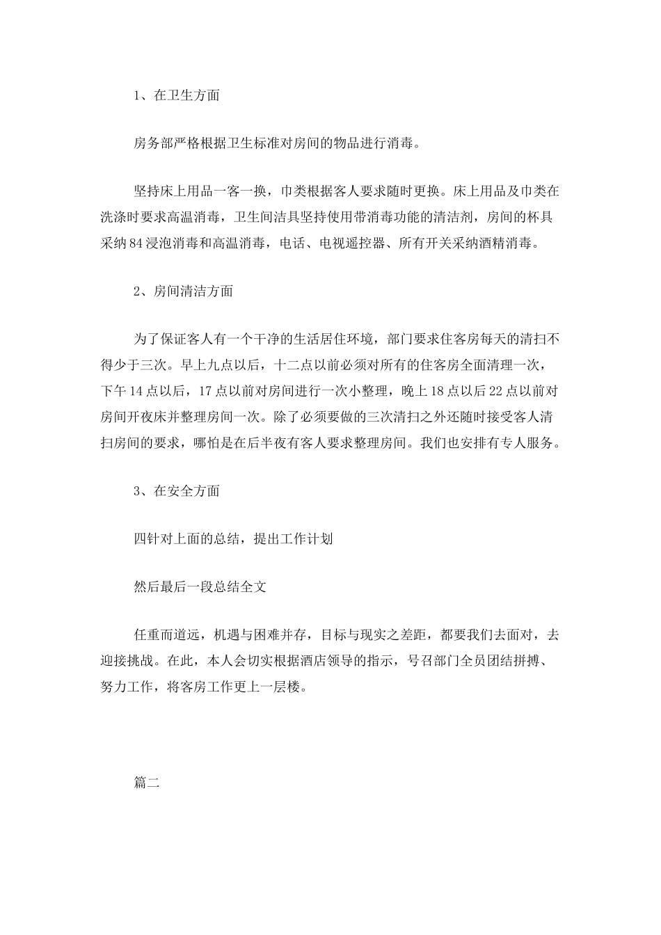 客房部经理个人工作总结三篇_第2页