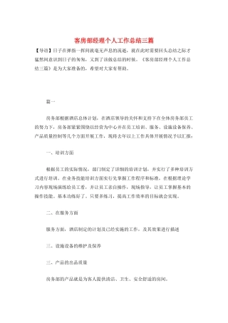 客房部经理个人工作总结三篇
