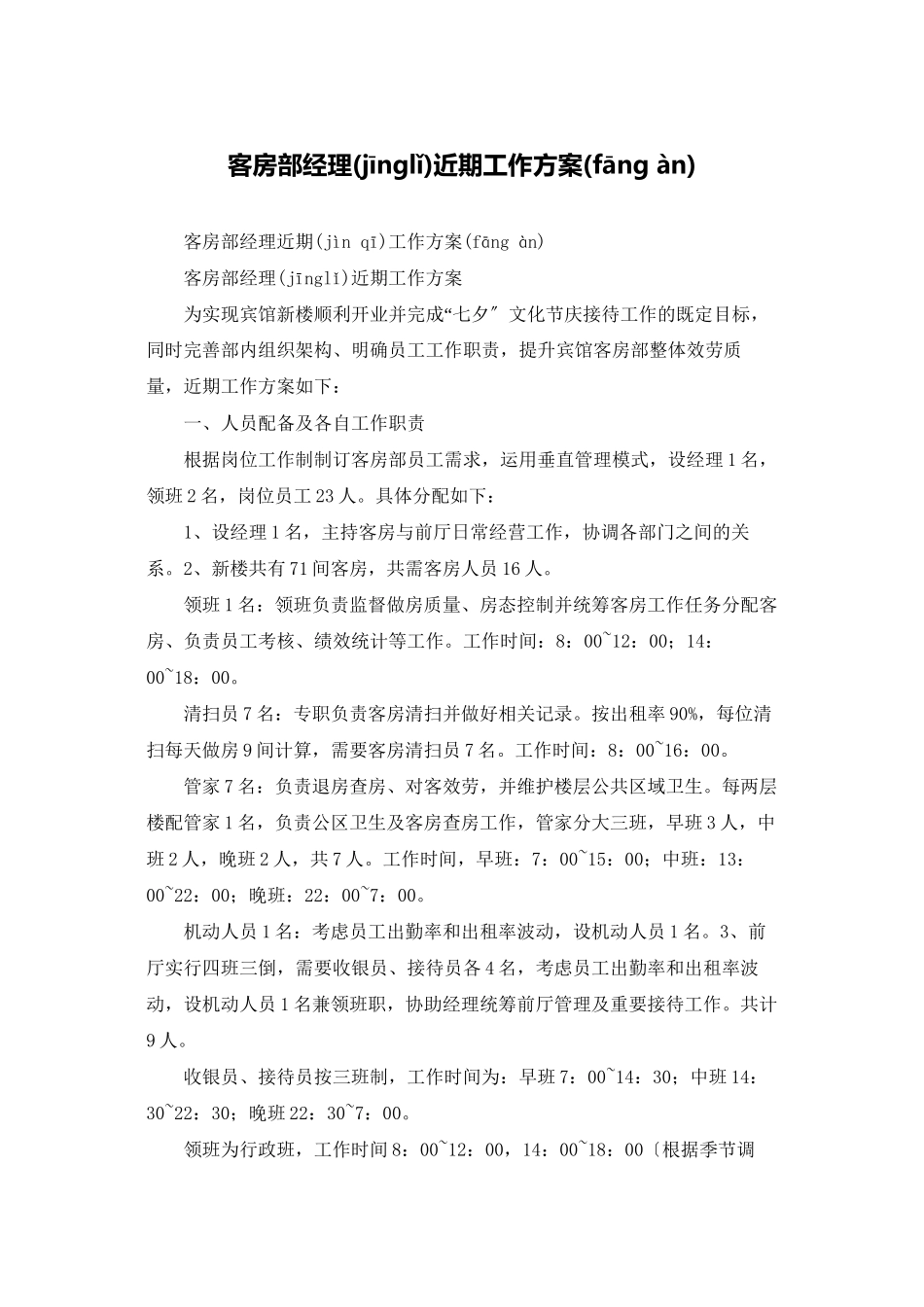 客房部经理近期工作计划_第1页