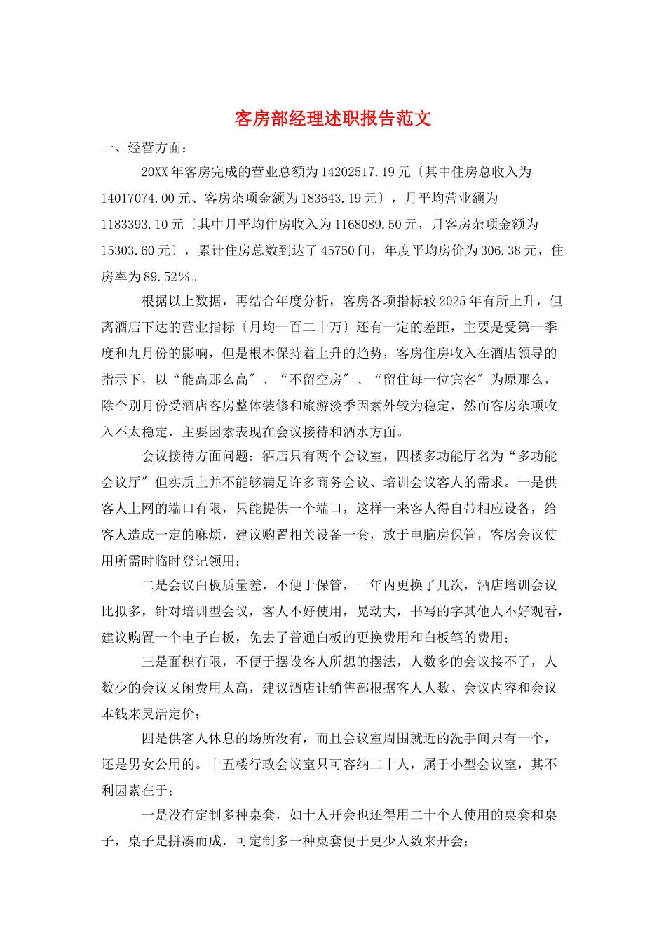 客房部经理述职报告范文_第1页