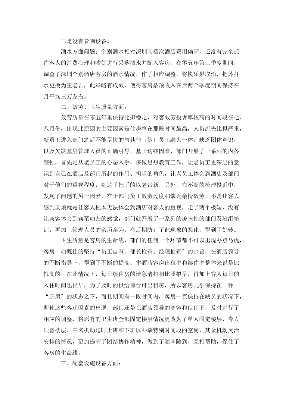 客房部经理述职报告范文_第2页