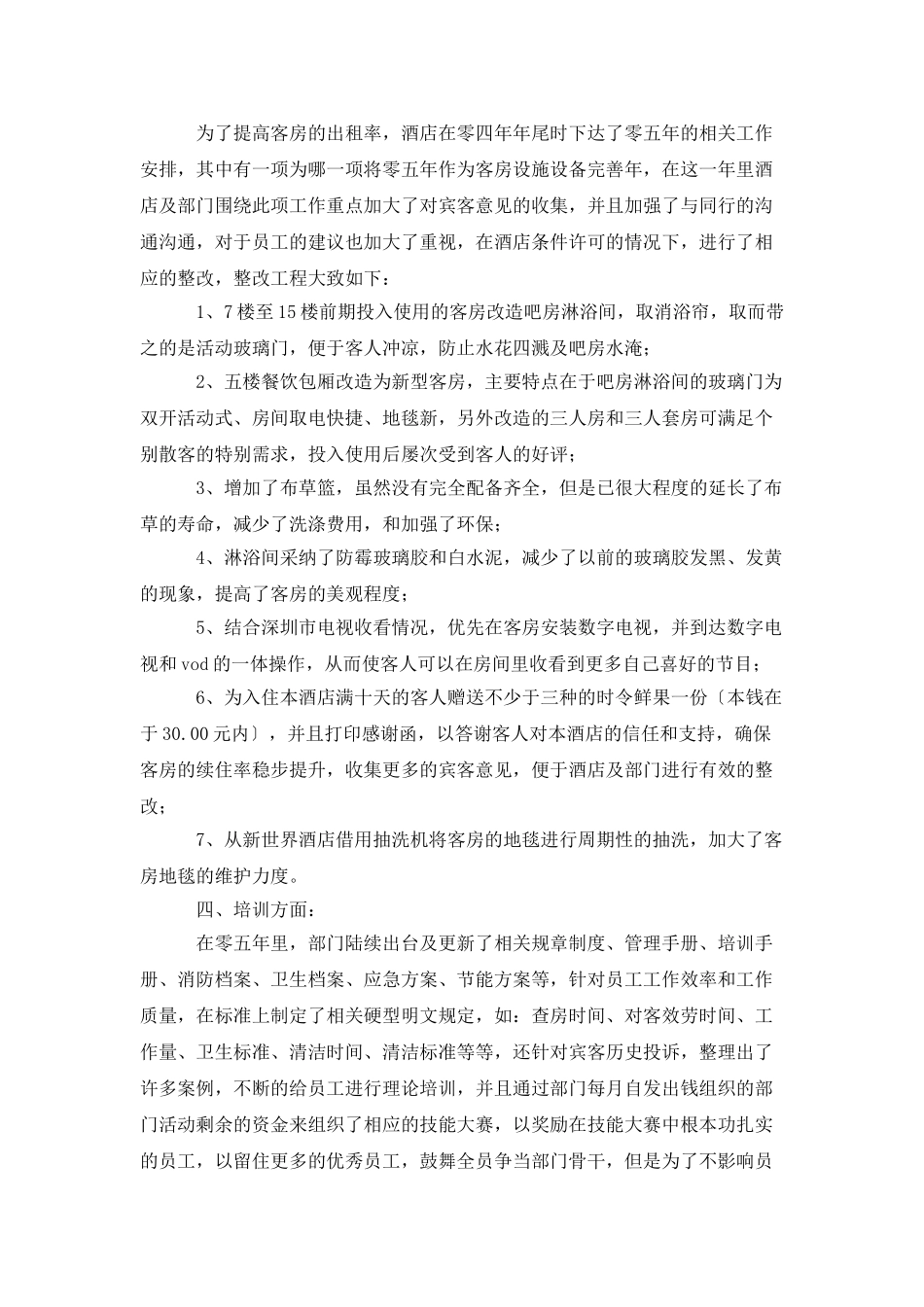 客房部经理述职报告范文_第3页