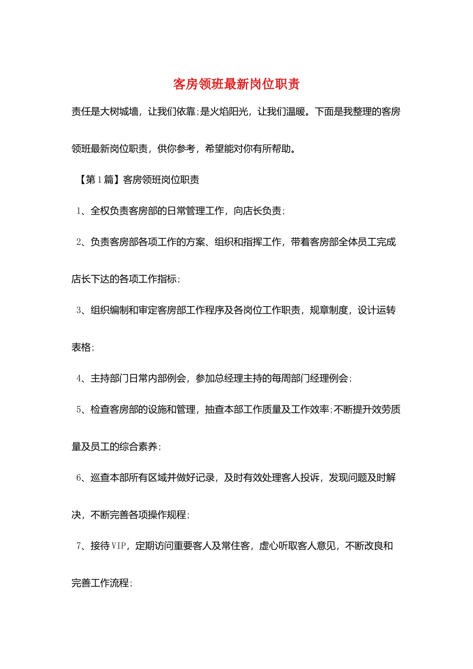 客房领班最新岗位职责_第1页