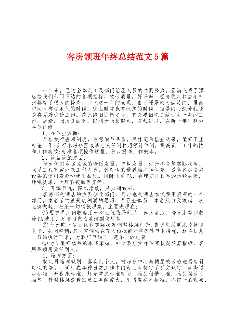 客房领班年终总结范文5篇_第1页