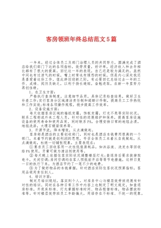 客房领班年终总结范文5篇