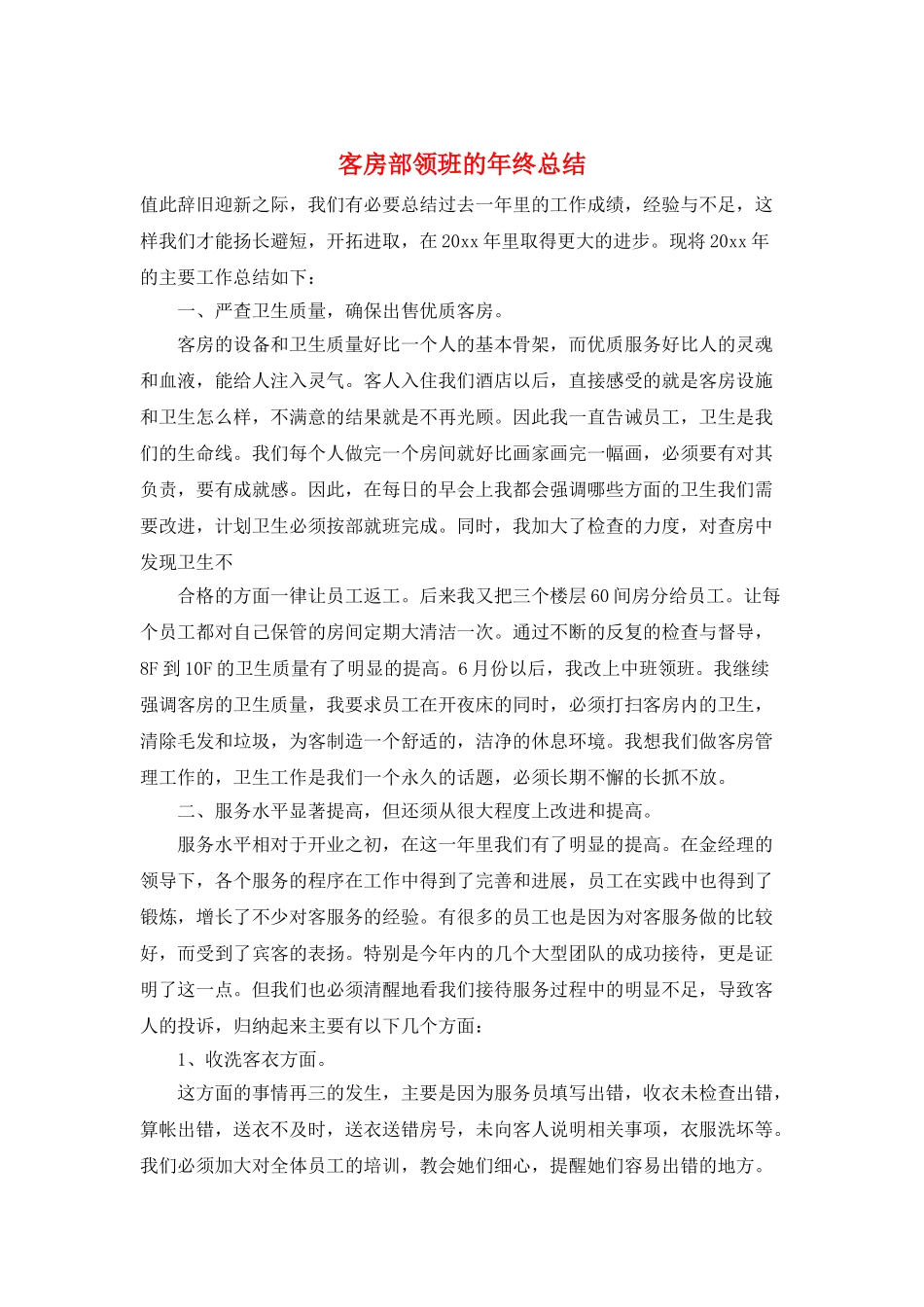 客房部领班的年终总结_第1页