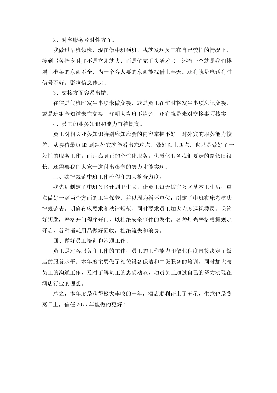 客房部领班的年终总结_第2页