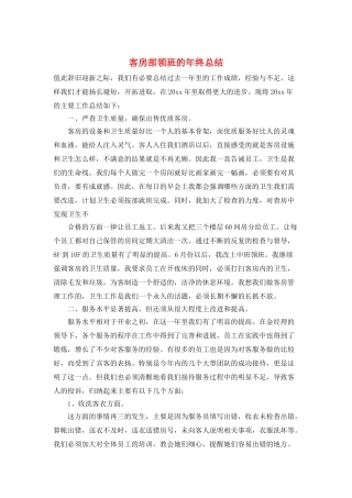 客房部领班的年终总结