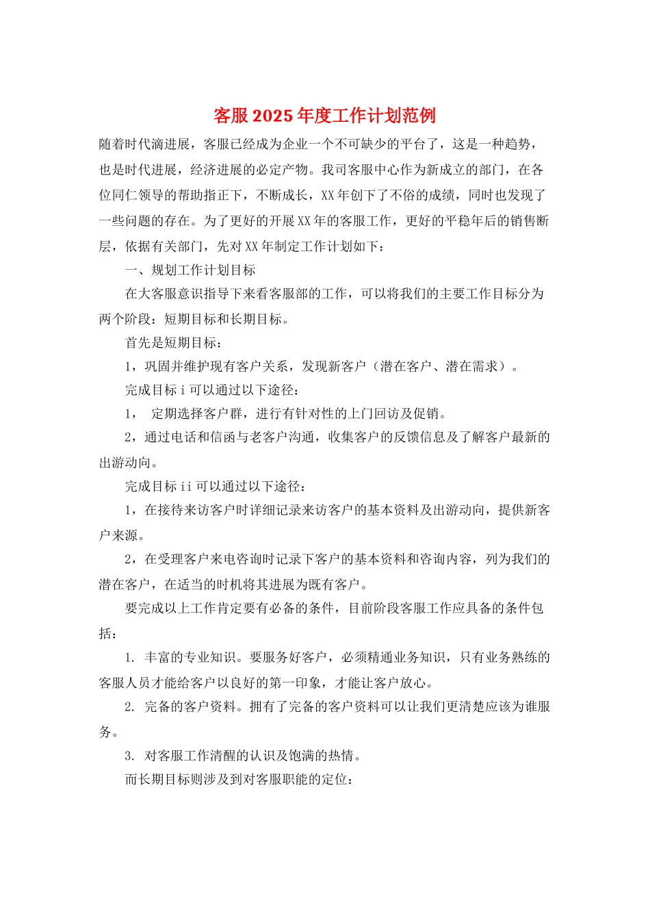 客服2025年度工作计划范例_第1页