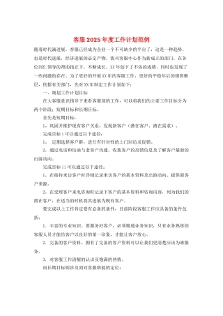 客服2025年度工作计划范例
