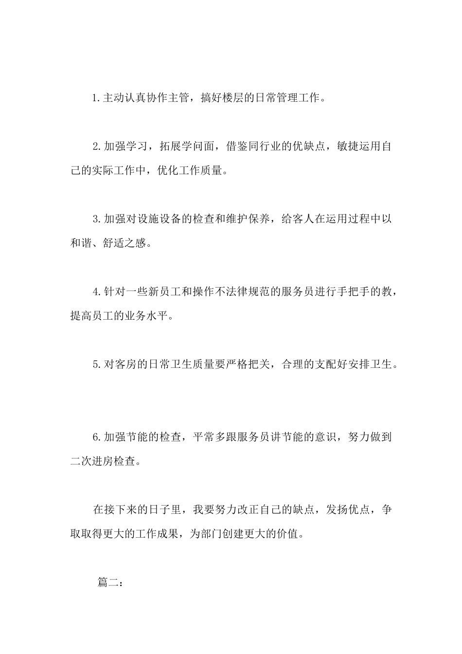 客房领班一周工作总结-客房主管每周工作汇报_第3页