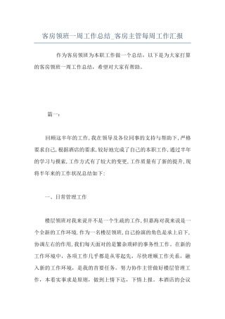 客房领班一周工作总结-客房主管每周工作汇报