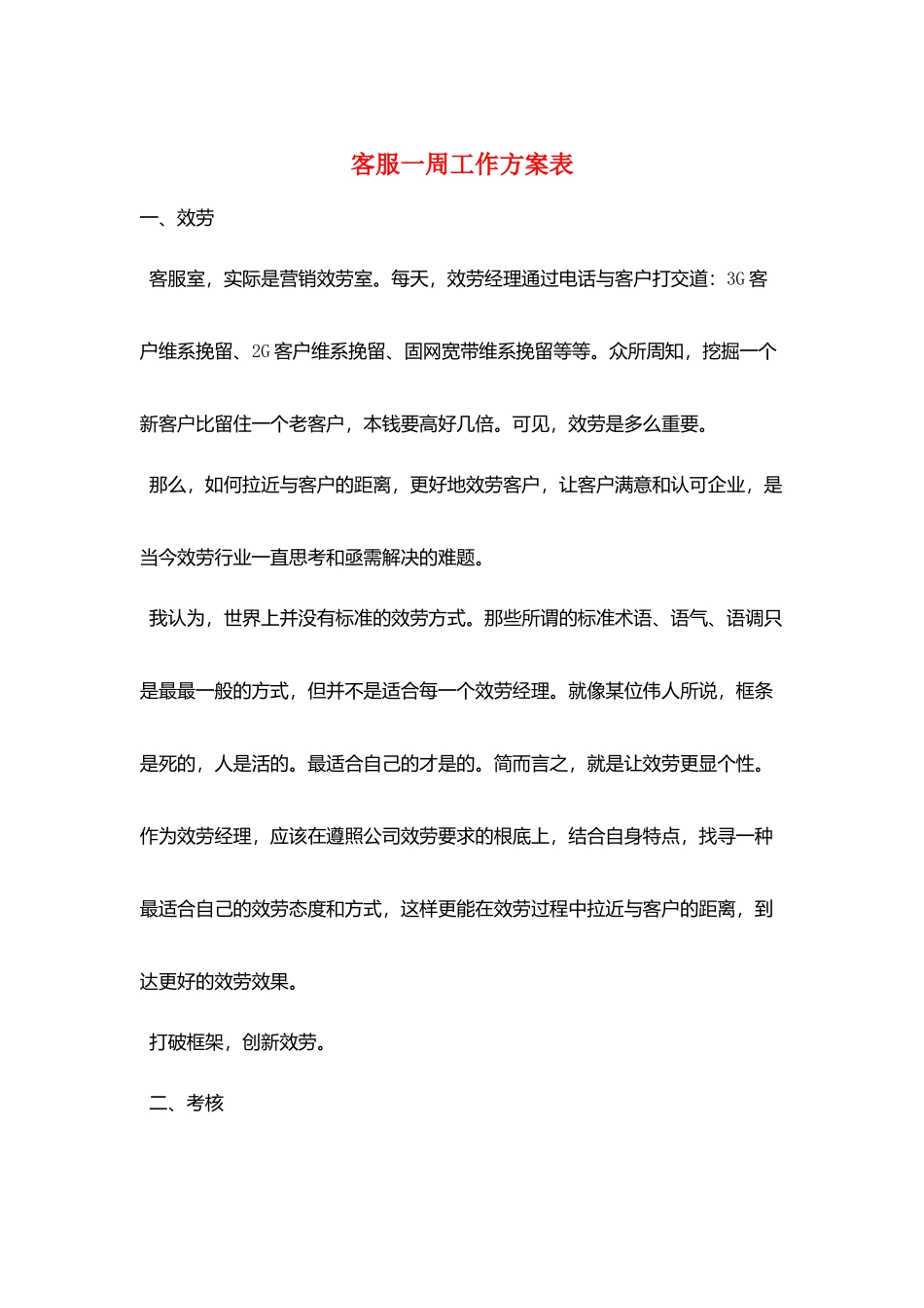 客服一周工作计划表_第1页
