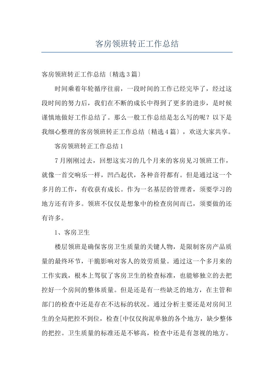 客房领班转正工作总结_第1页