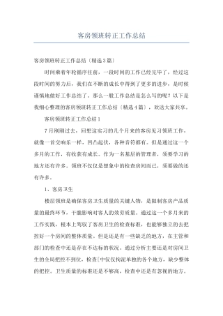 客房领班转正工作总结