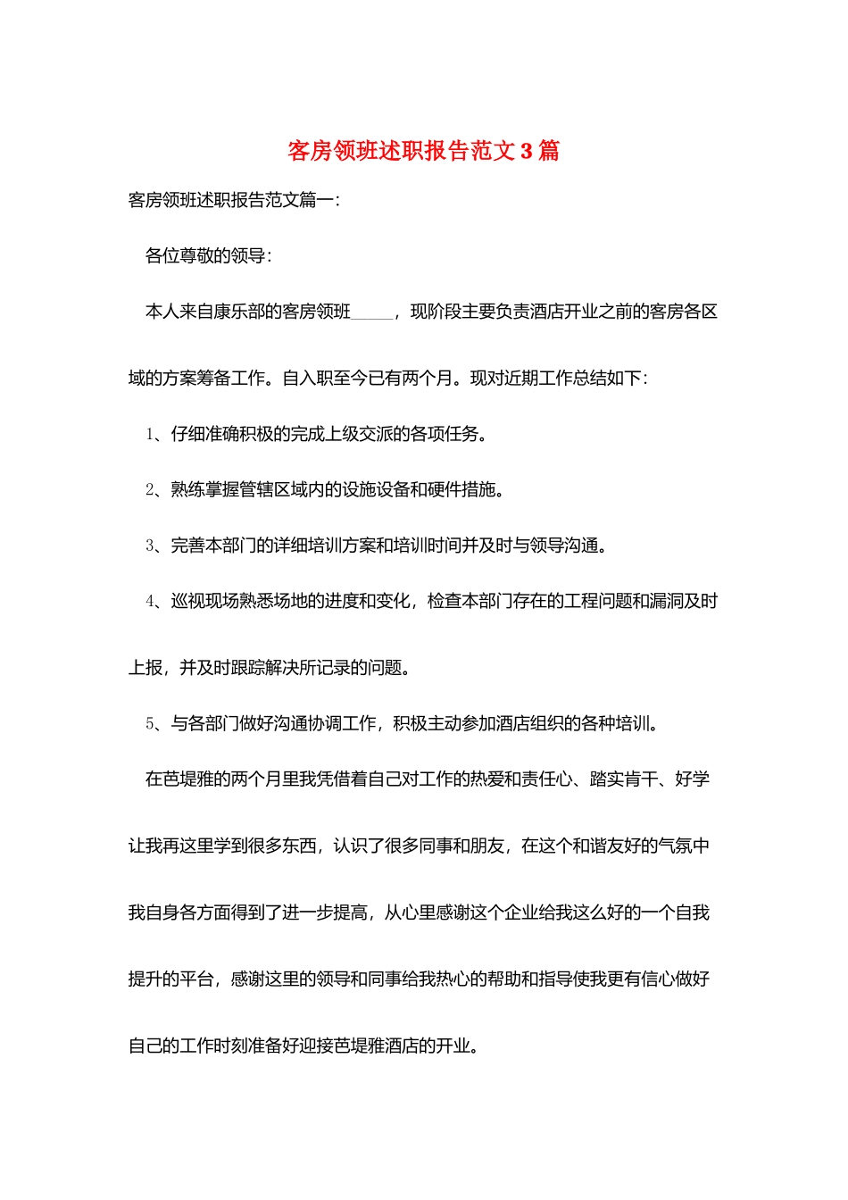 客房领班述职报告范文3篇_第1页