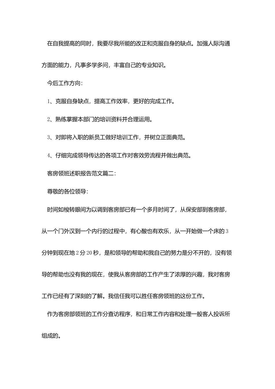 客房领班述职报告范文3篇_第2页