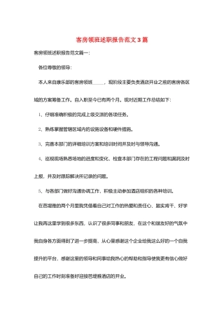 客房领班述职报告范文3篇