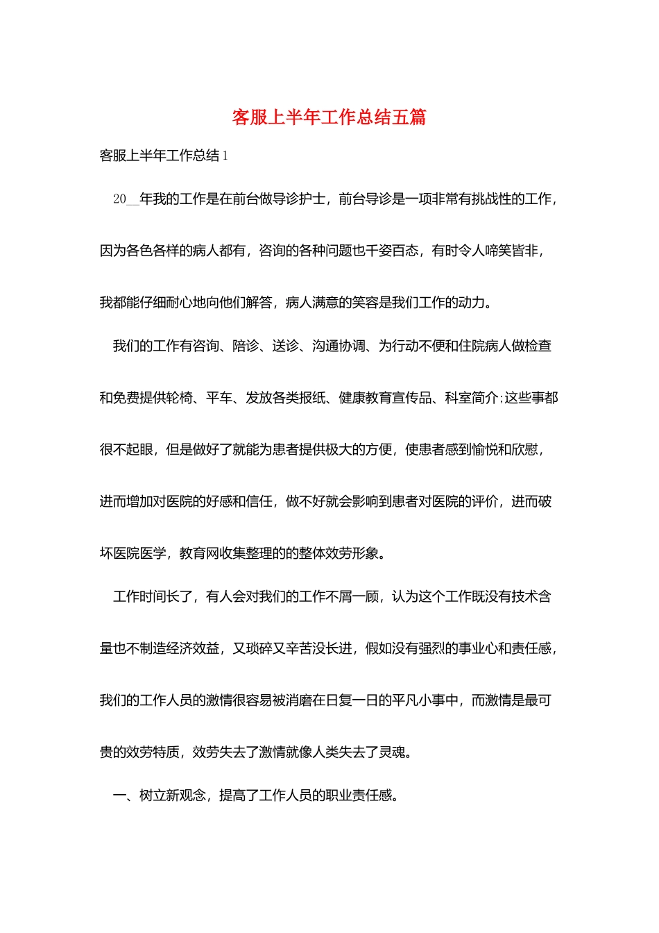 客服上半年工作总结五篇_第1页