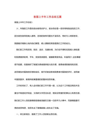 客服上半年工作总结五篇