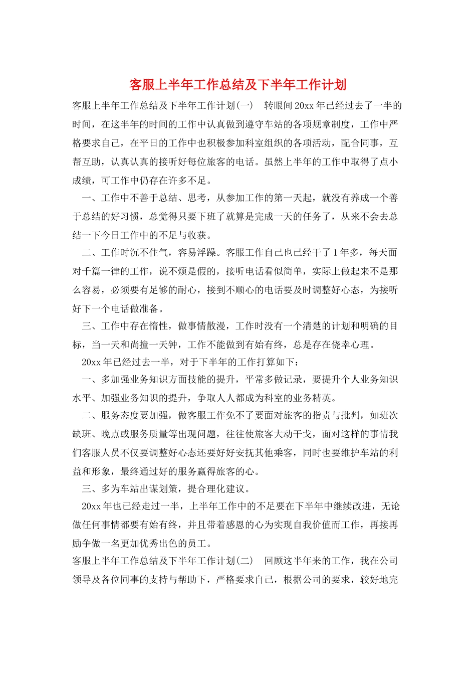 客服上半年工作总结及下半年工作计划_第1页