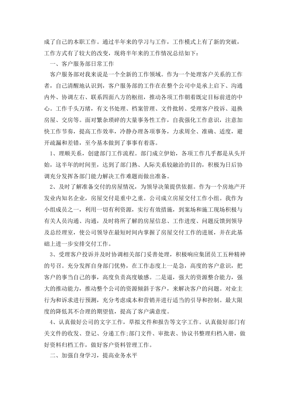 客服上半年工作总结及下半年工作计划_第2页
