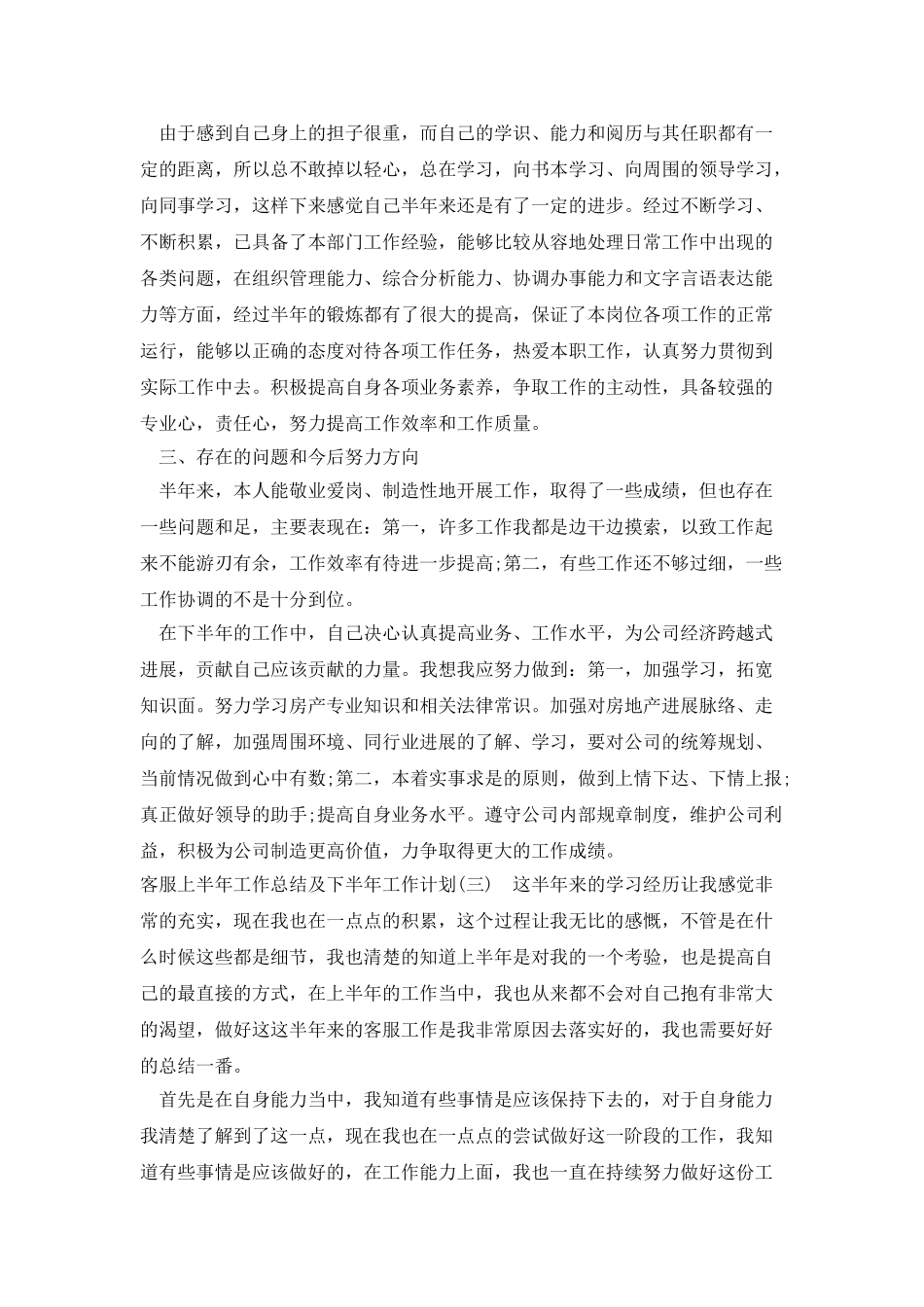 客服上半年工作总结及下半年工作计划_第3页