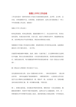 客服上半年工作总结