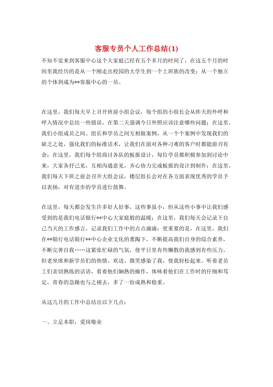 客服专员个人工作总结_第1页
