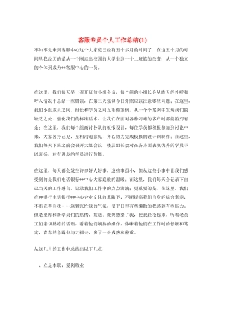客服专员个人工作总结