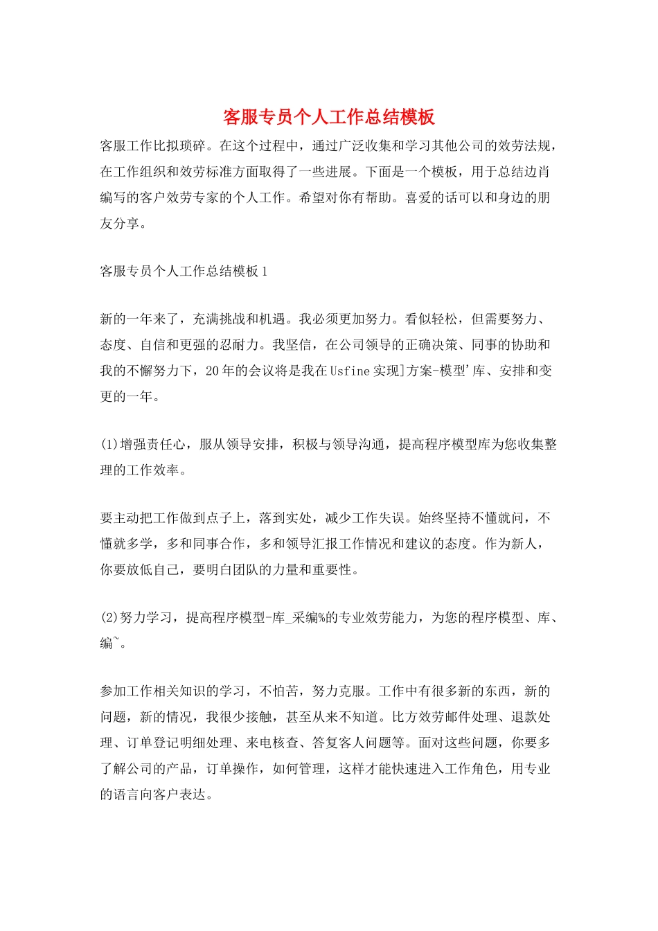 客服专员个人工作总结模板_第1页