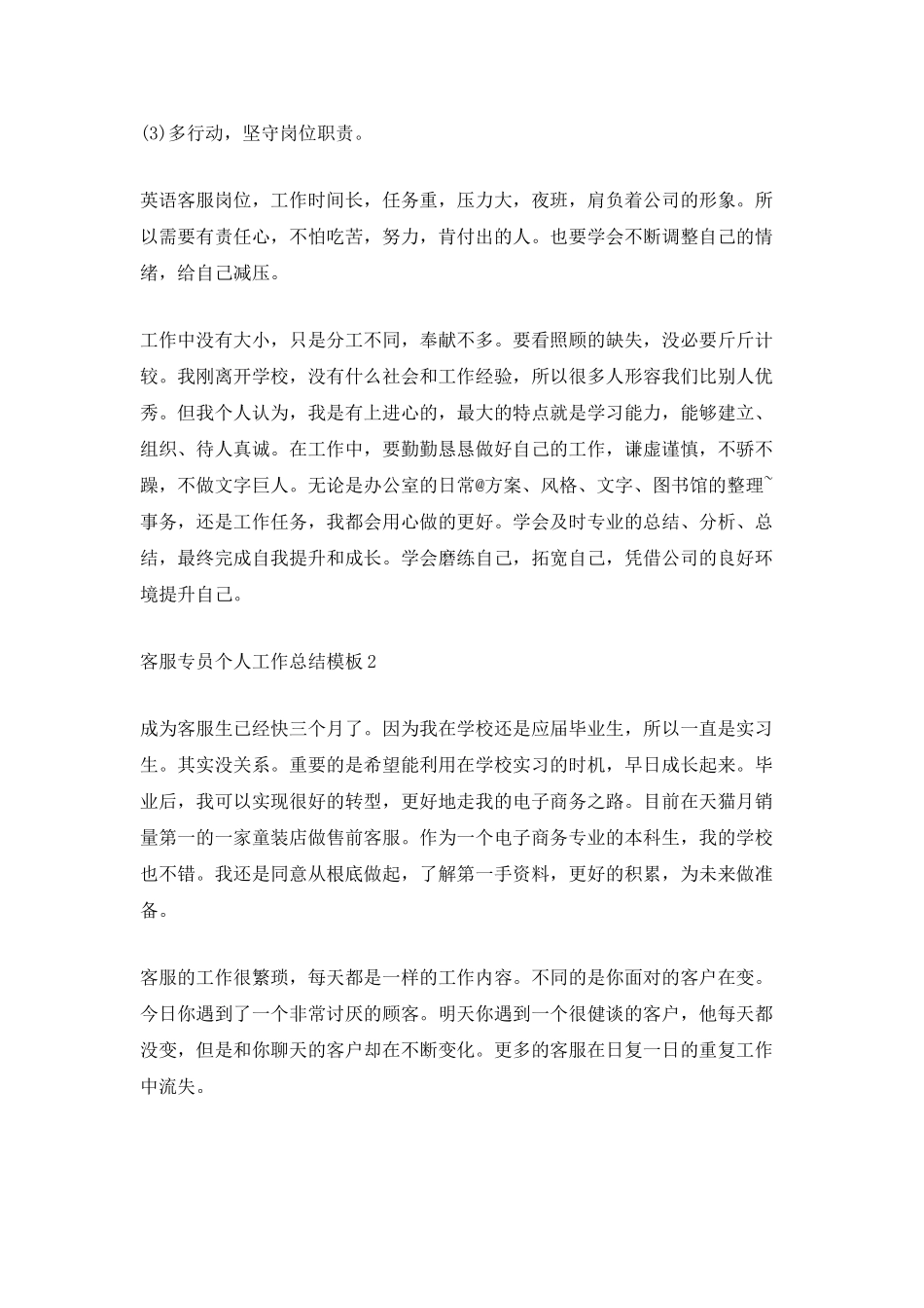 客服专员个人工作总结模板_第2页