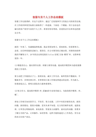 客服专员个人工作总结模板
