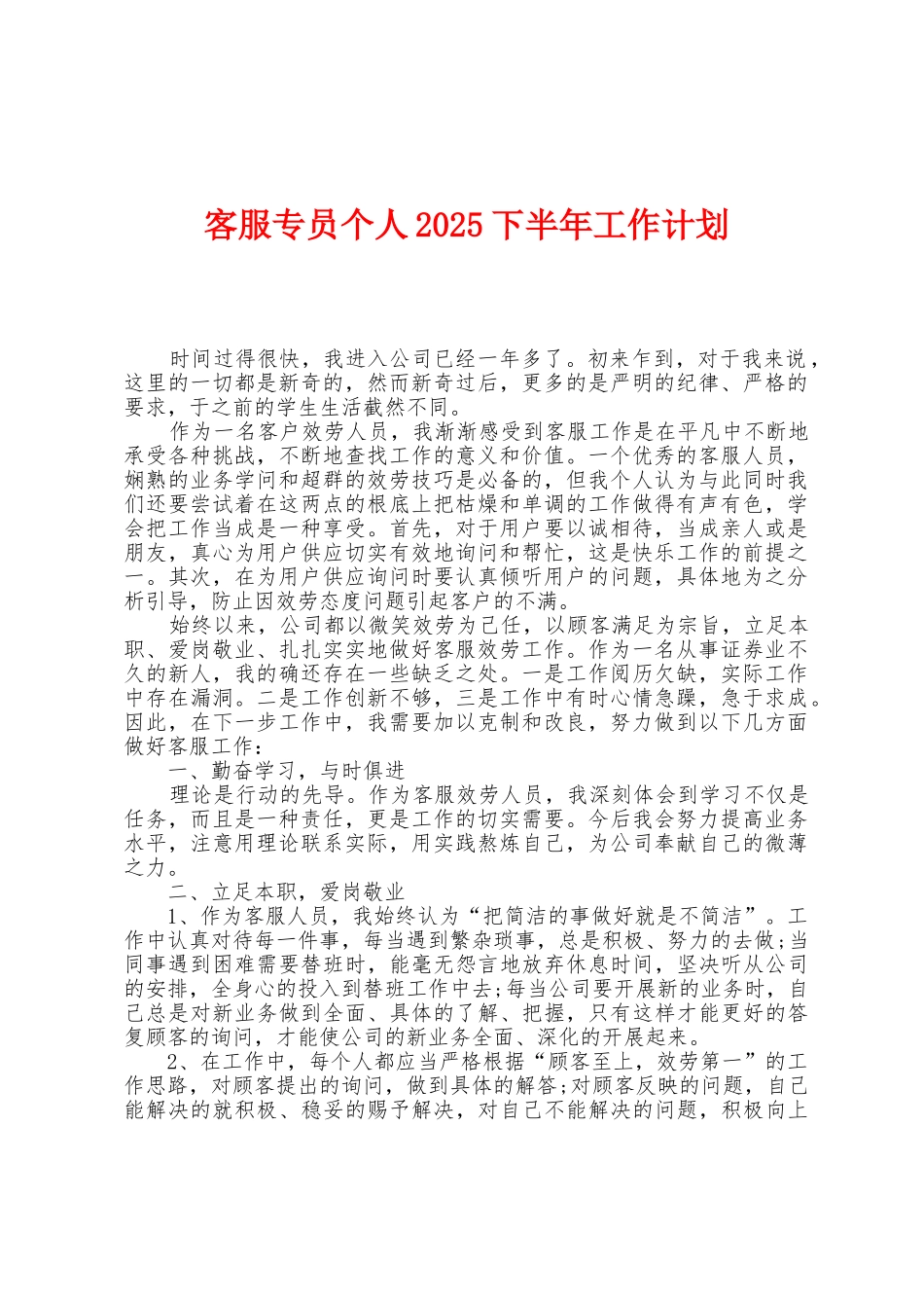 客服专员个人2025年下半年工作计划_第1页