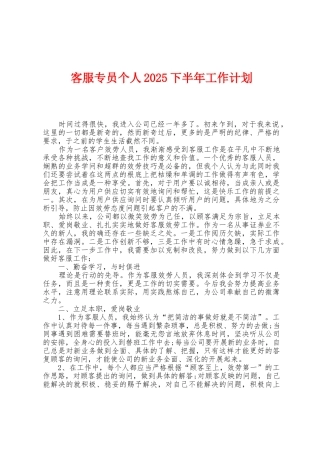 客服专员个人2025年下半年工作计划