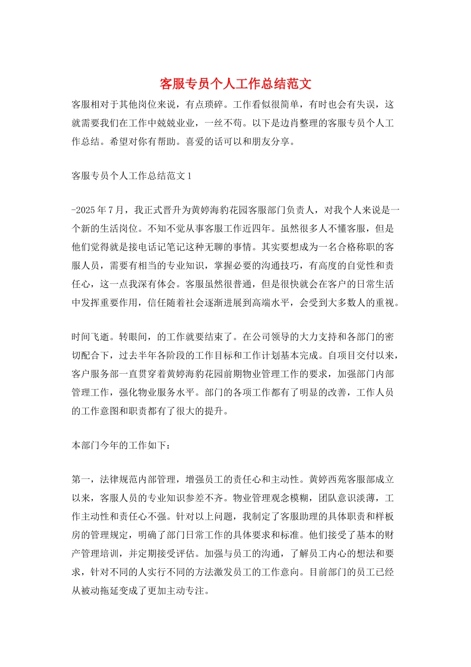 客服专员个人工作总结范文_第1页