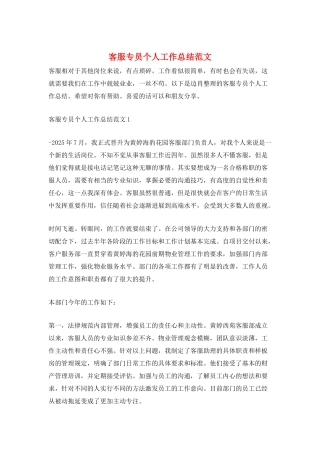客服专员个人工作总结范文