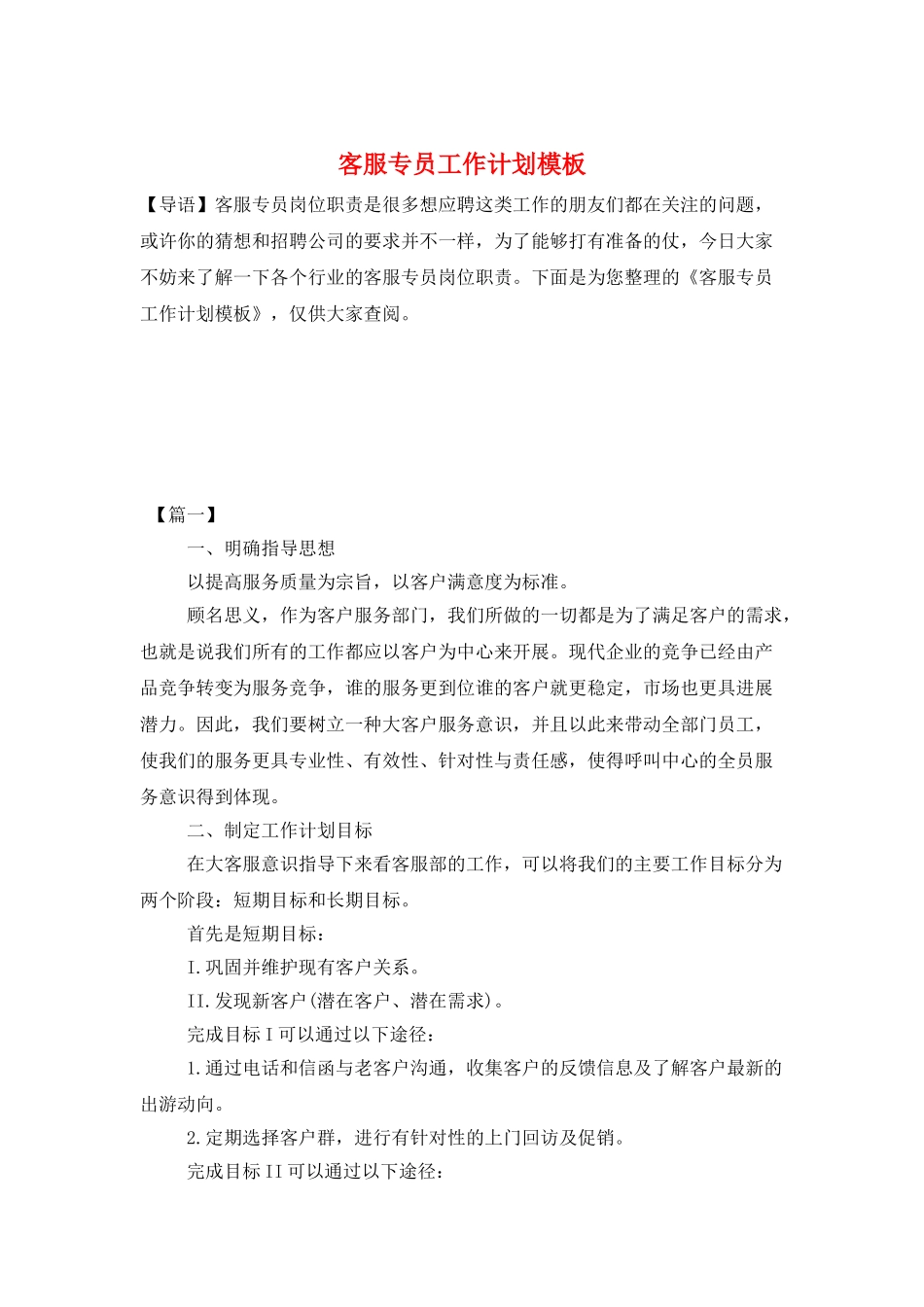 客服专员工作计划模板_第1页