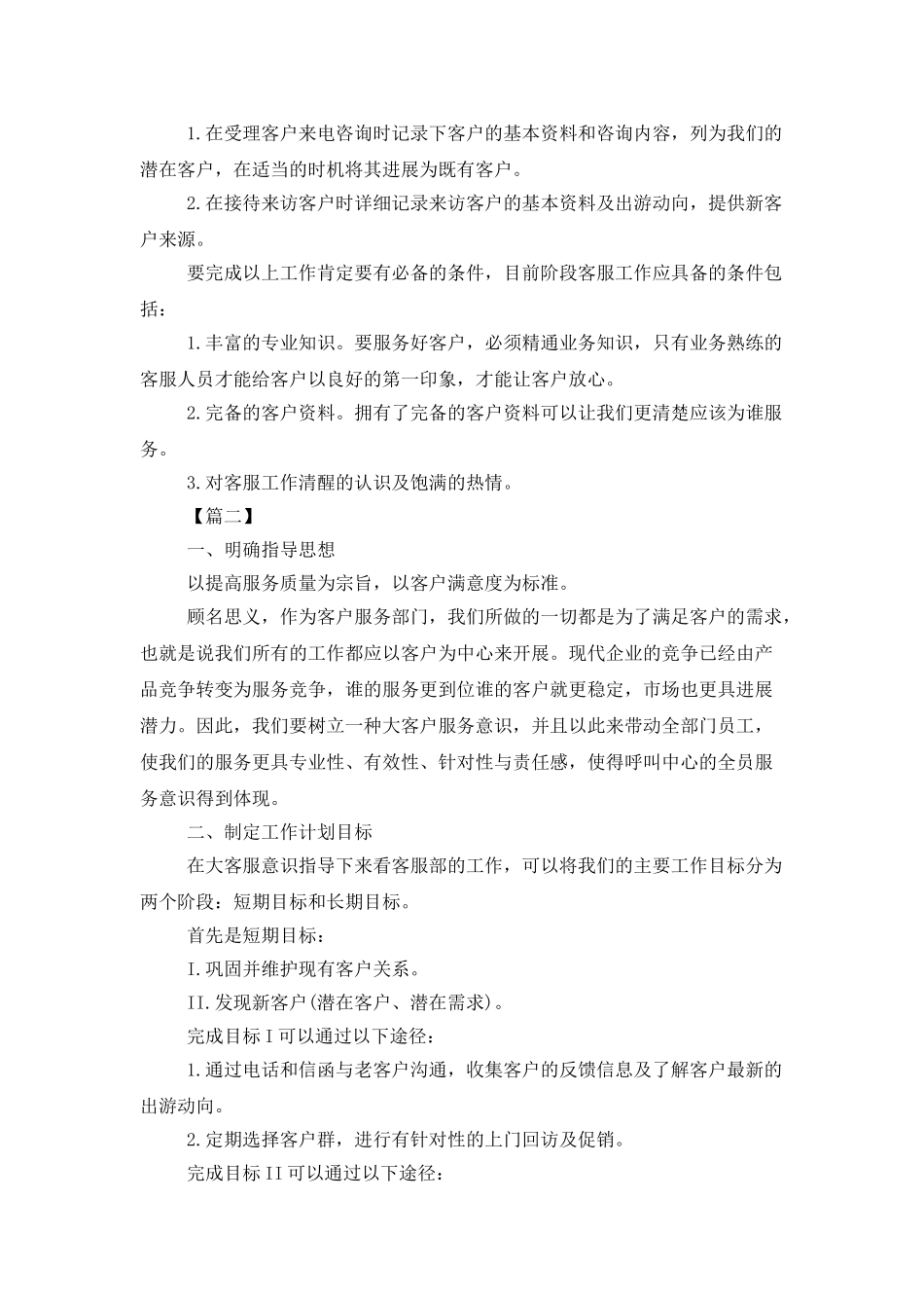 客服专员工作计划模板_第2页